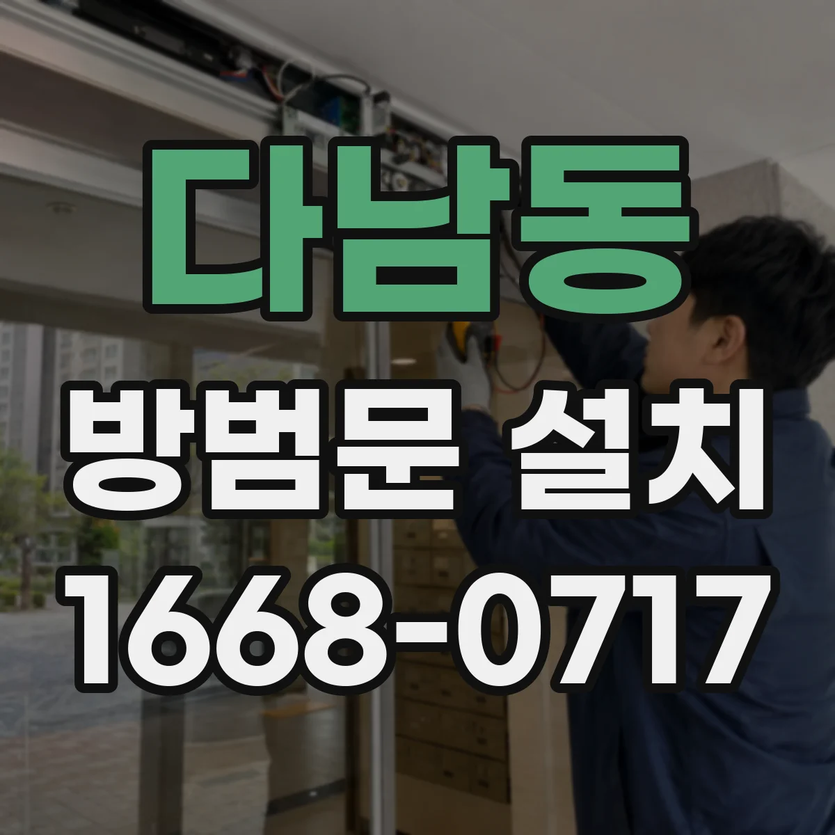 다남동 방범문 설치