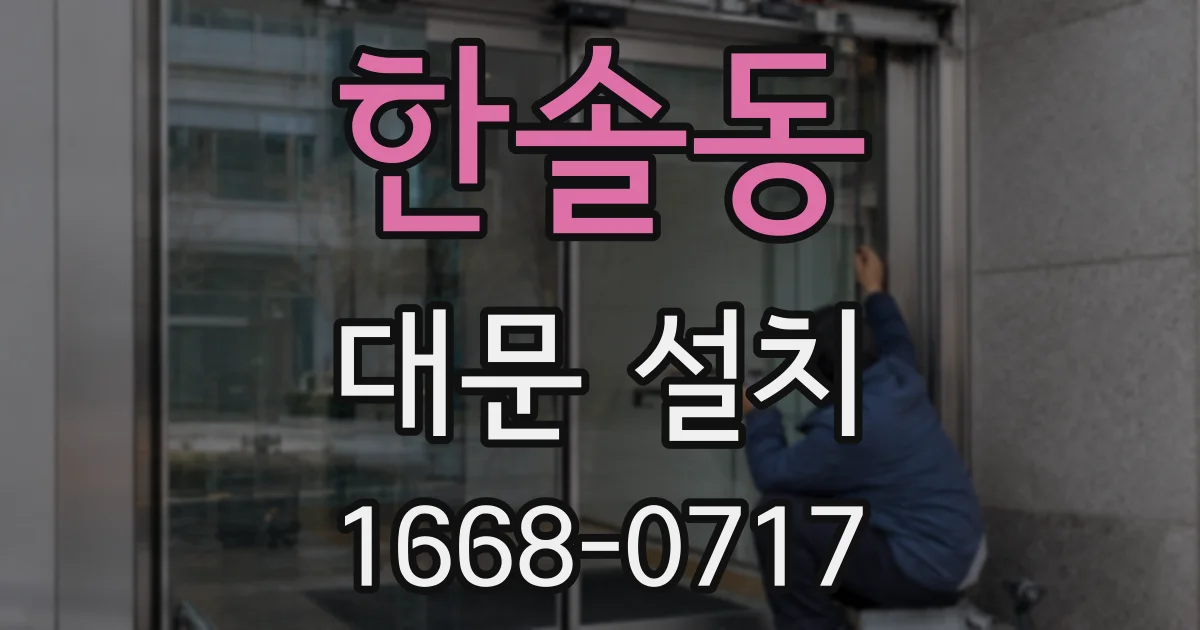 한솔동 대문 설치