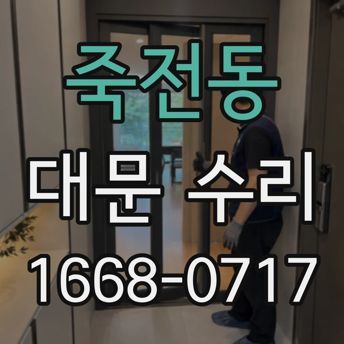 죽전동 대문 수리