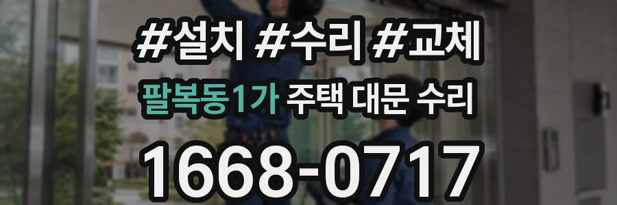 팔복동1가 주택 대문 수리