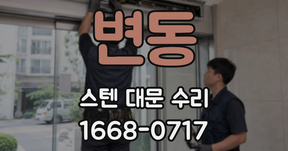 변동 스텐 대문 수리