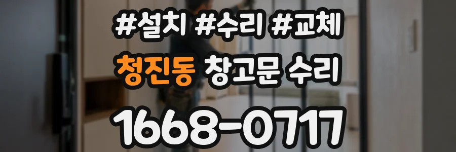 청진동 창고문 수리