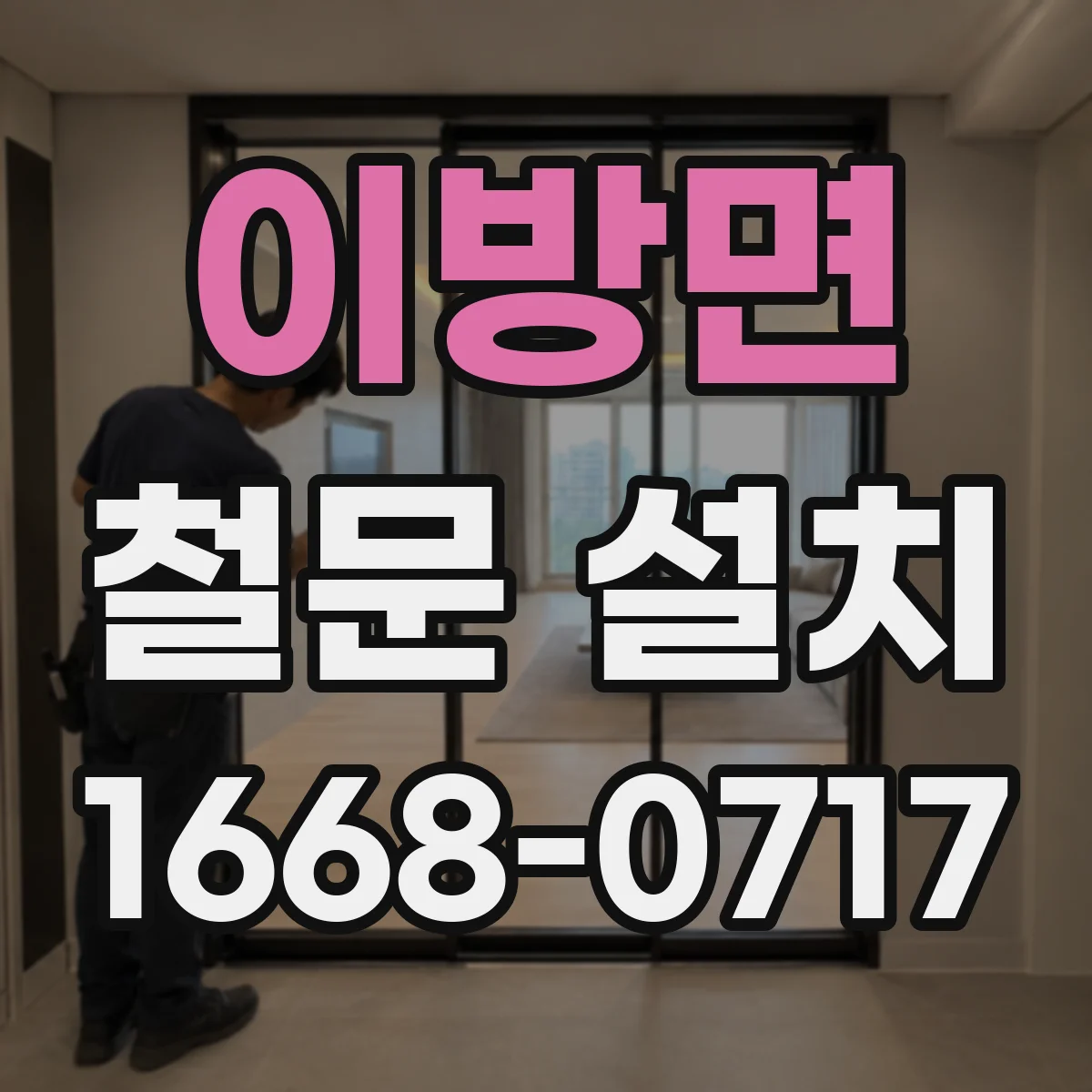 이방면 철문 설치