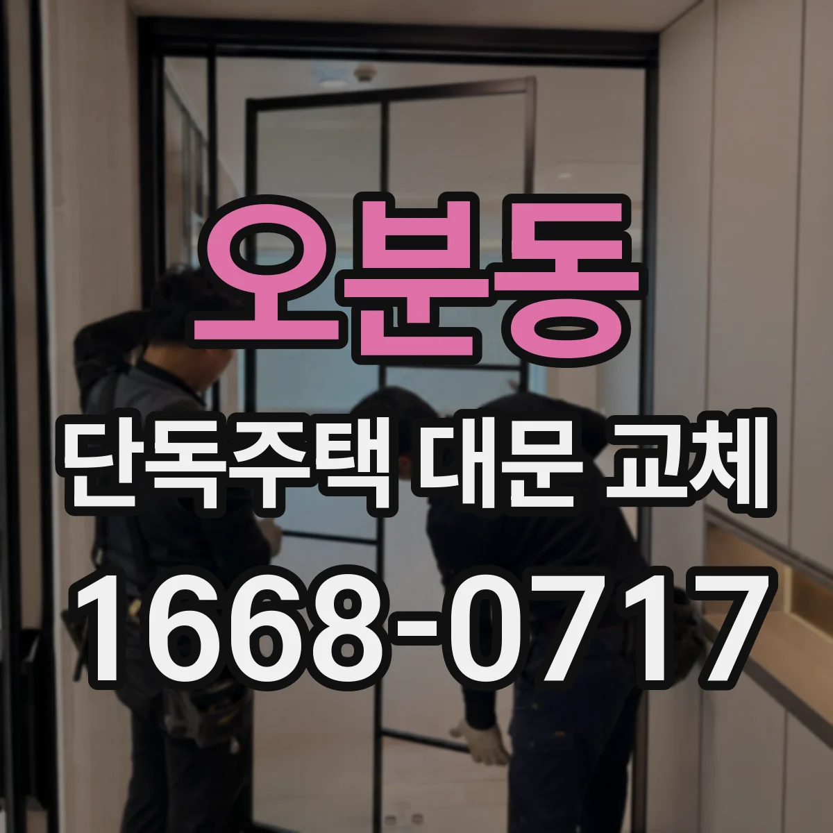 오분동 단독주택 대문 교체