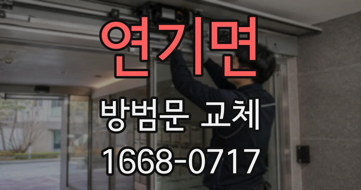 연기면 방범문 교체