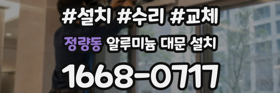 정량동 알루미늄 대문 설치