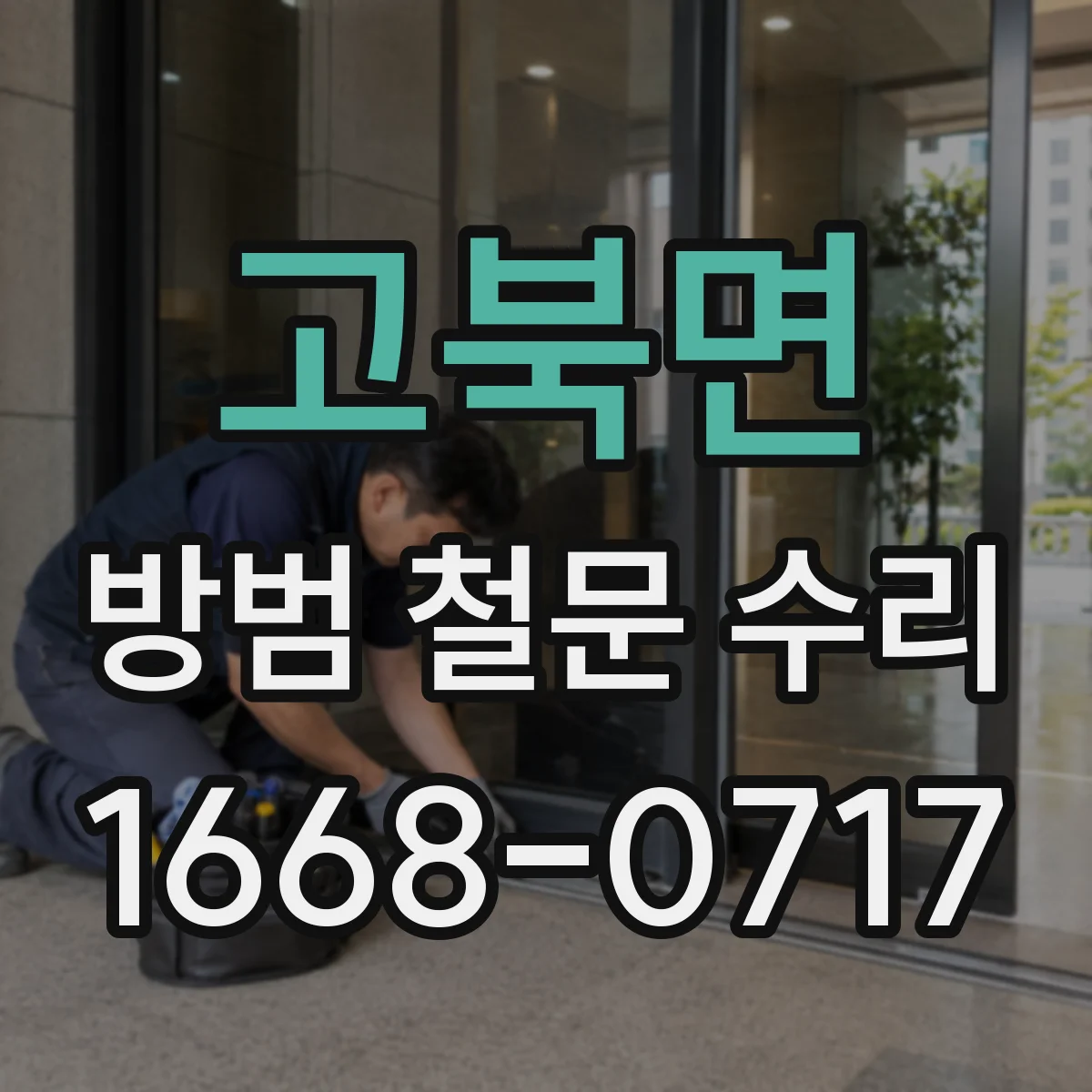 고북면 방범 철문 수리