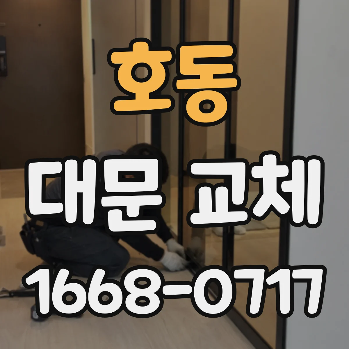호동 대문 교체