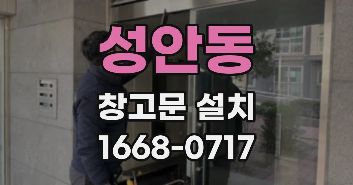 성안동 창고문 설치