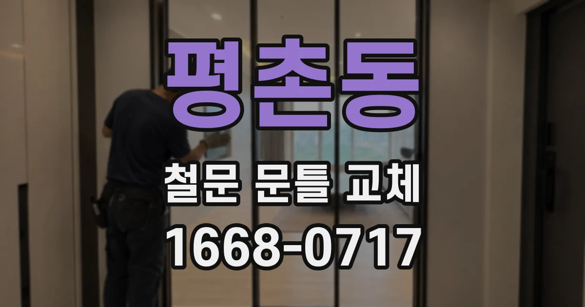 평촌동 철문 문틀 교체