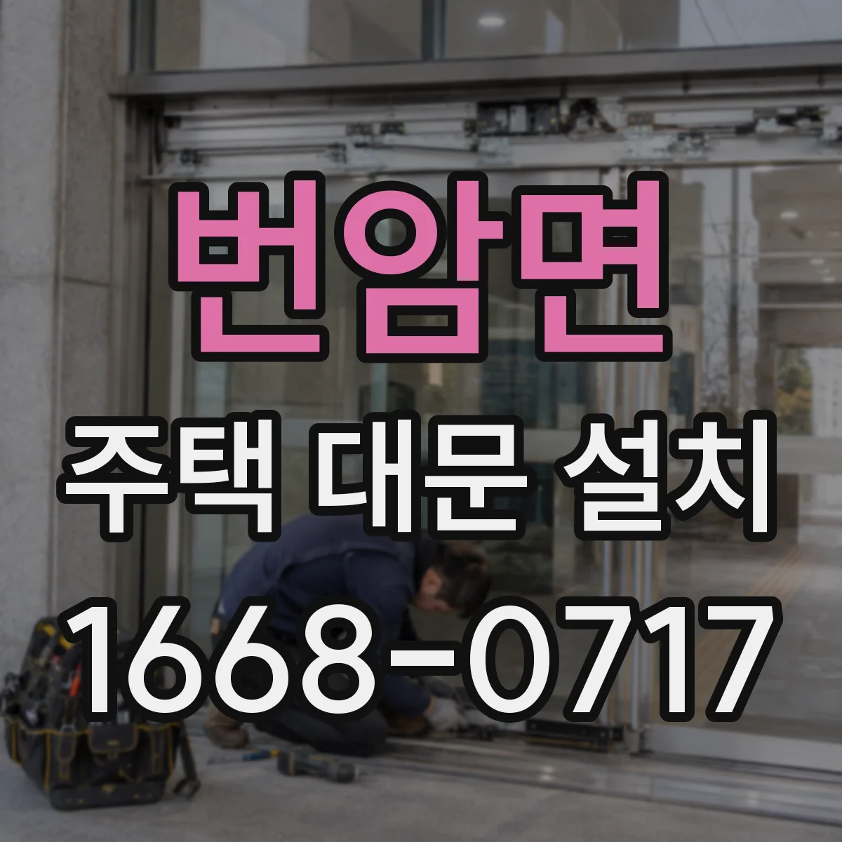번암면 주택 대문 설치