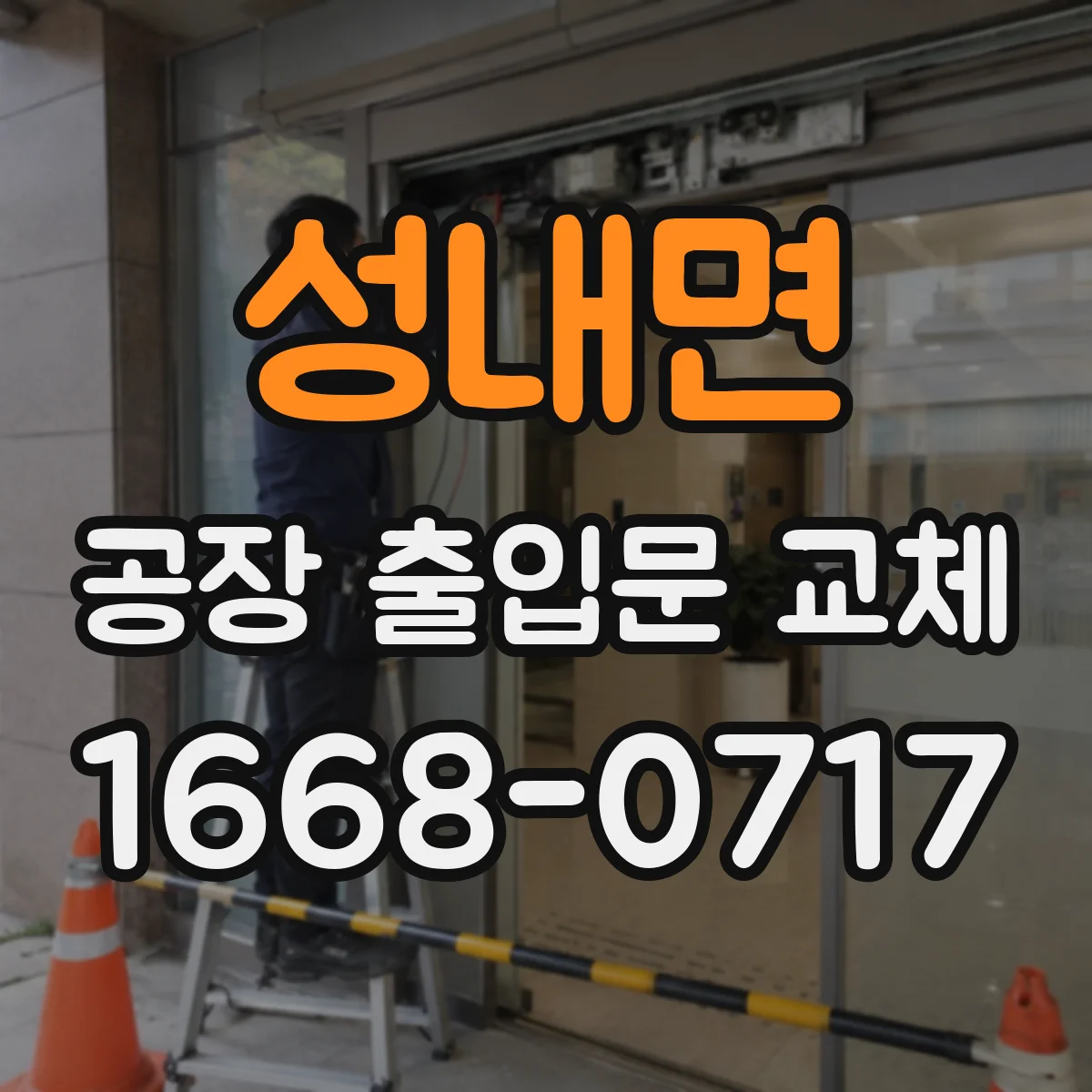 성내면 공장 출입문 교체