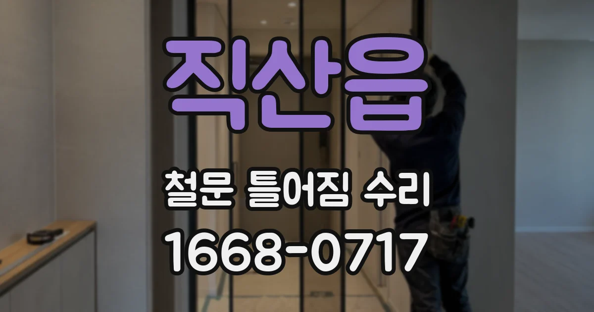 직산읍 철문 틀어짐 수리