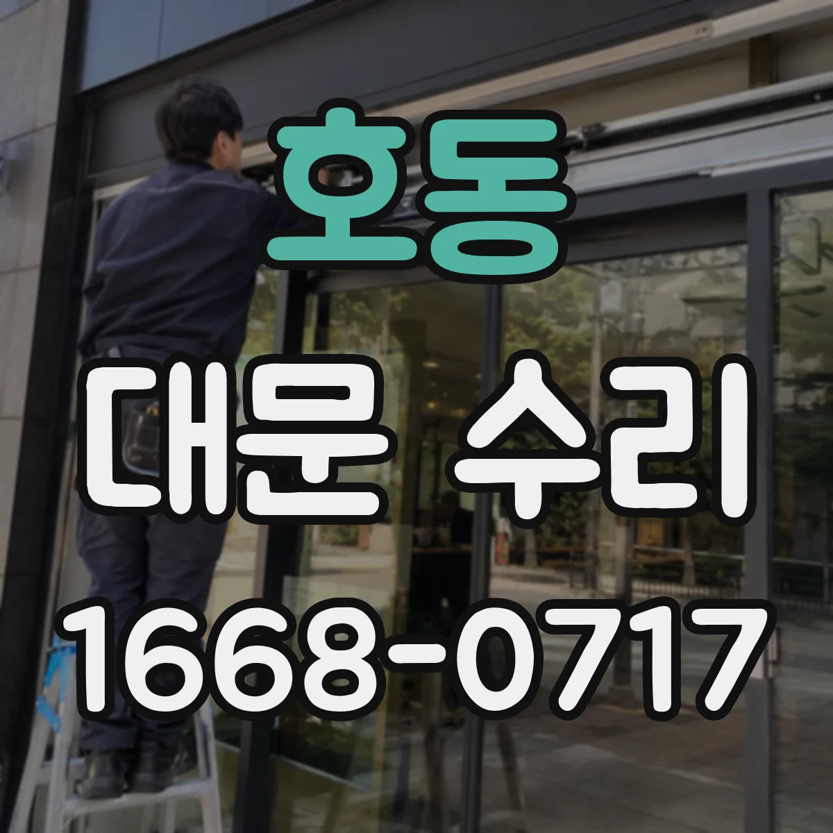 호동 대문 수리