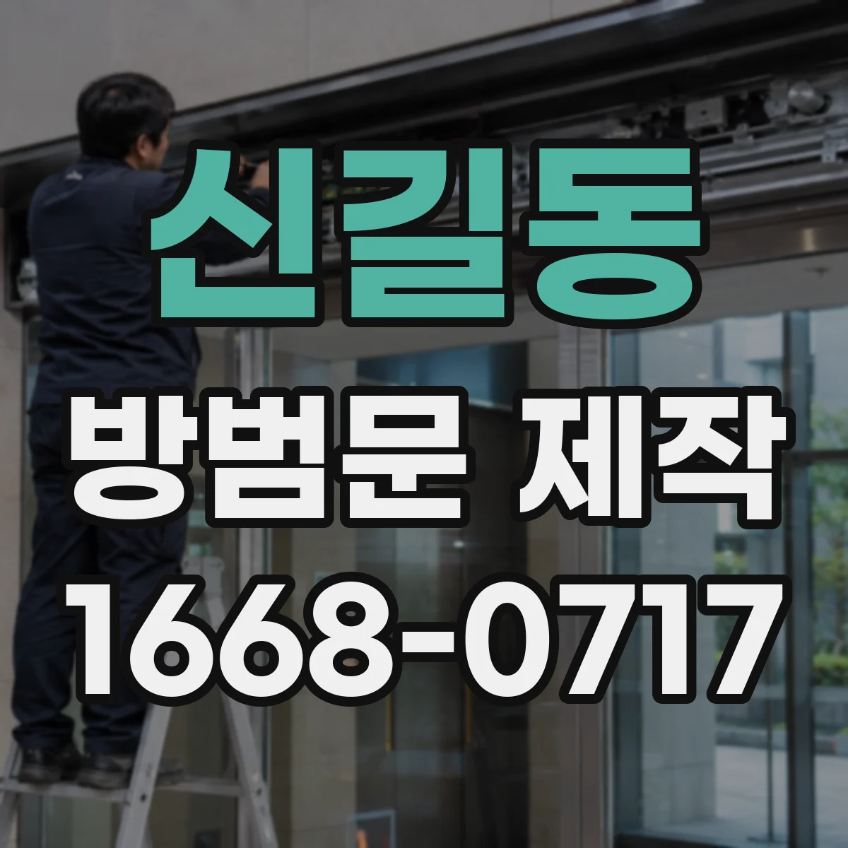 신길동 방범문 제작