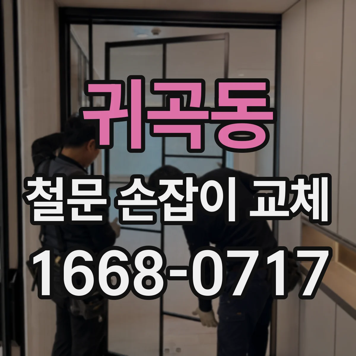 귀곡동 철문 손잡이 교체