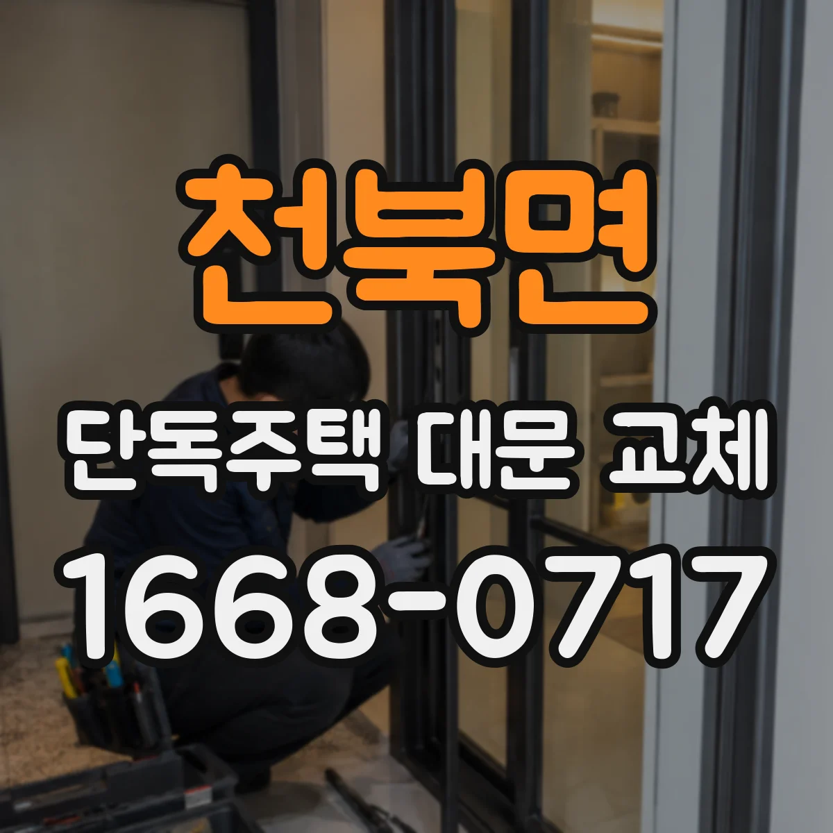 천북면 단독주택 대문 교체