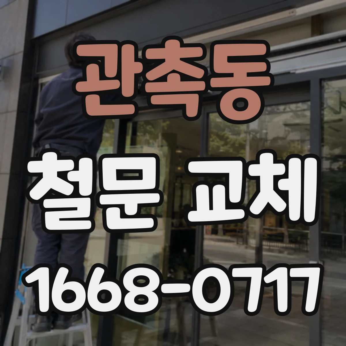 관촉동 철문 교체