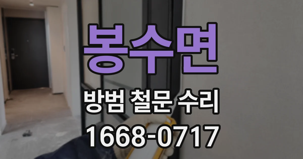 봉수면 방범 철문 수리