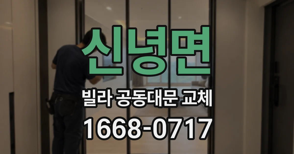 신녕면 빌라 공동대문 교체