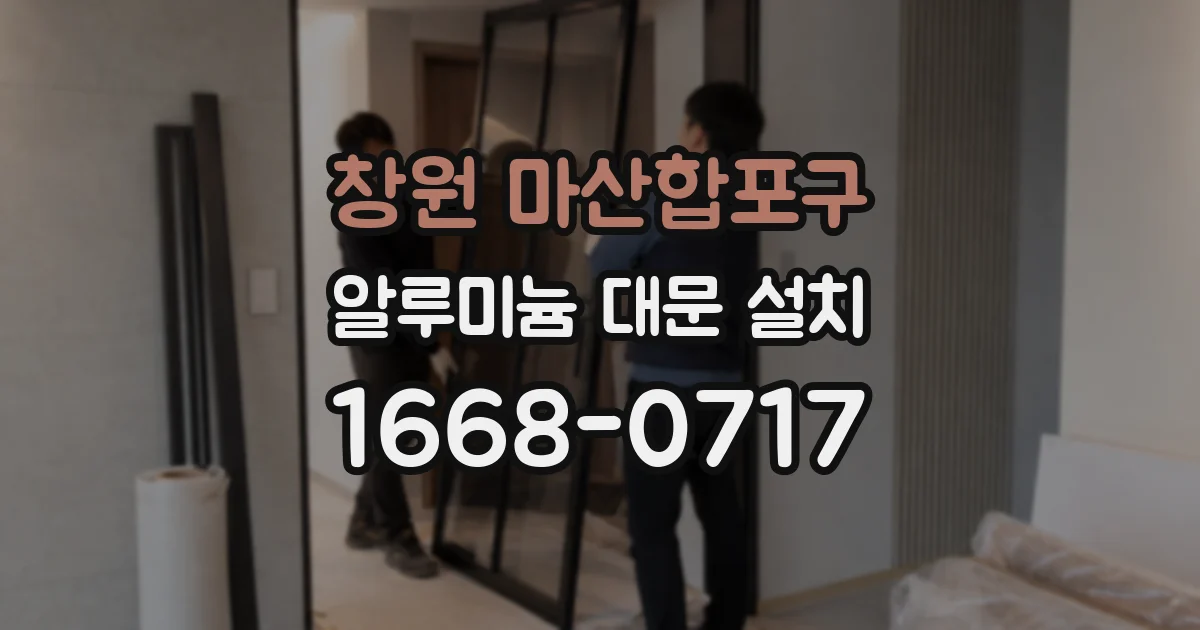 창원 마산합포구 알루미늄 대문 설치