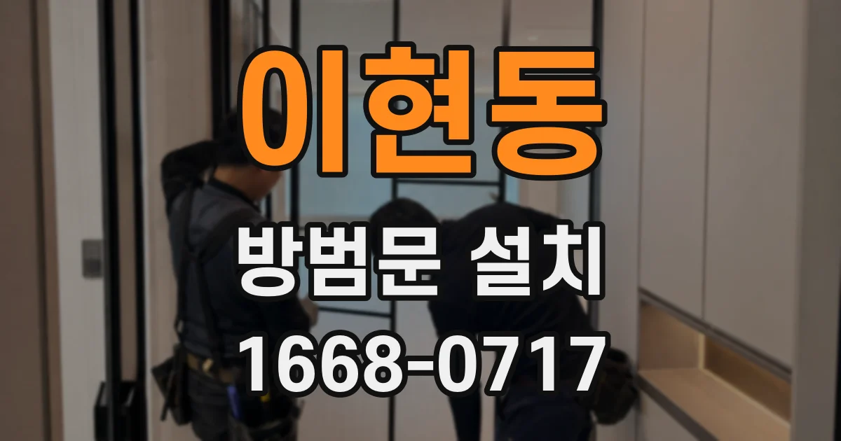 이현동 방범문 설치