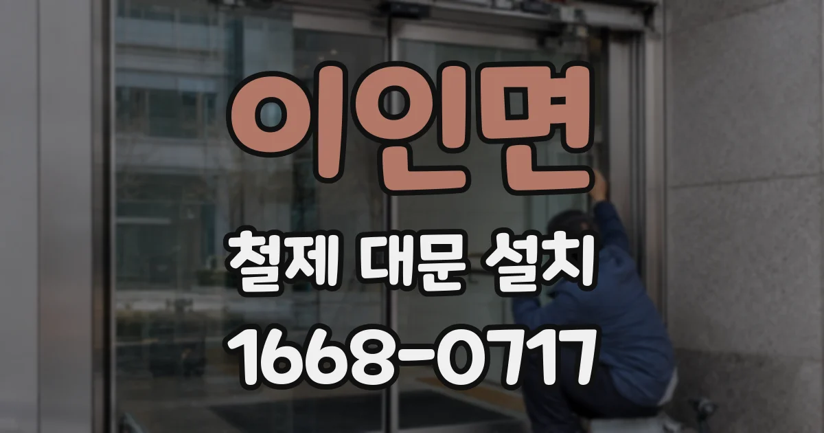 이인면 철제 대문 설치