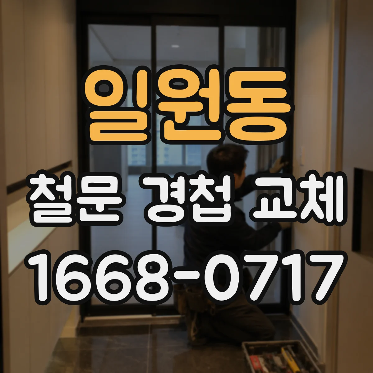 일원동 철문 경첩 교체