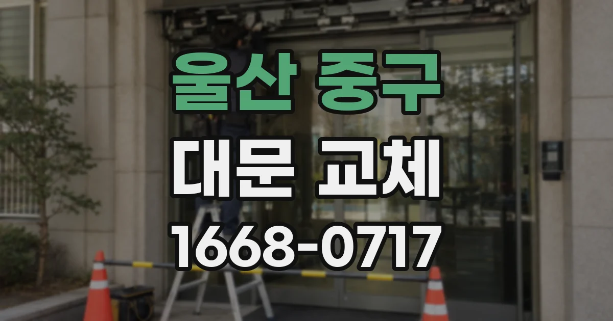 울산 중구 대문 교체