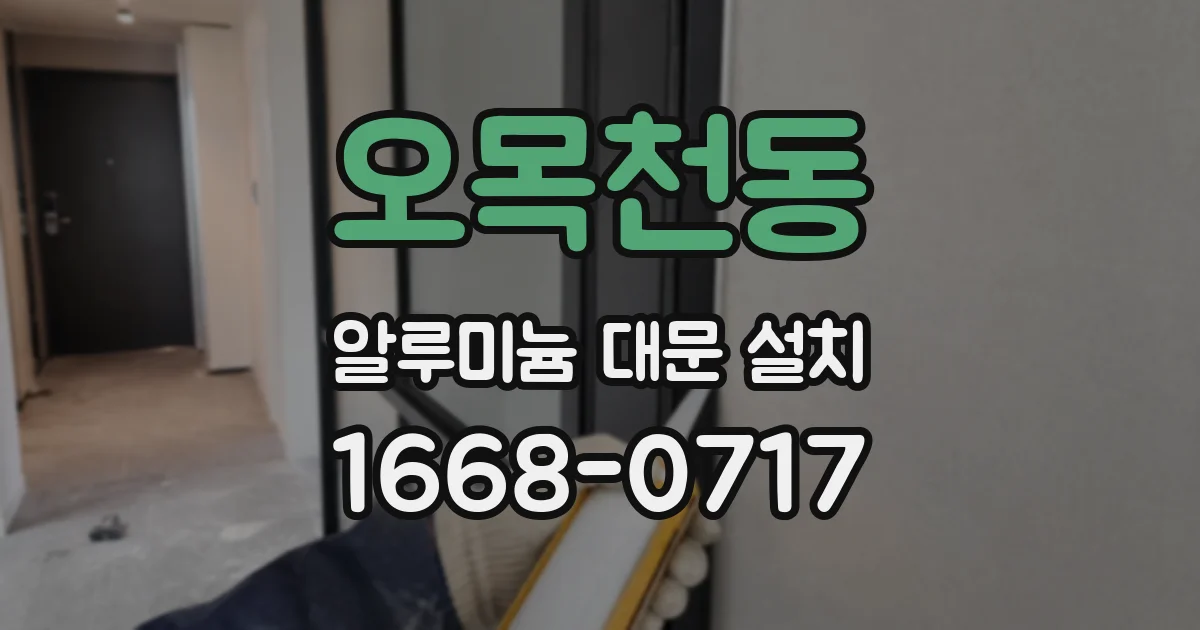 오목천동 알루미늄 대문 설치