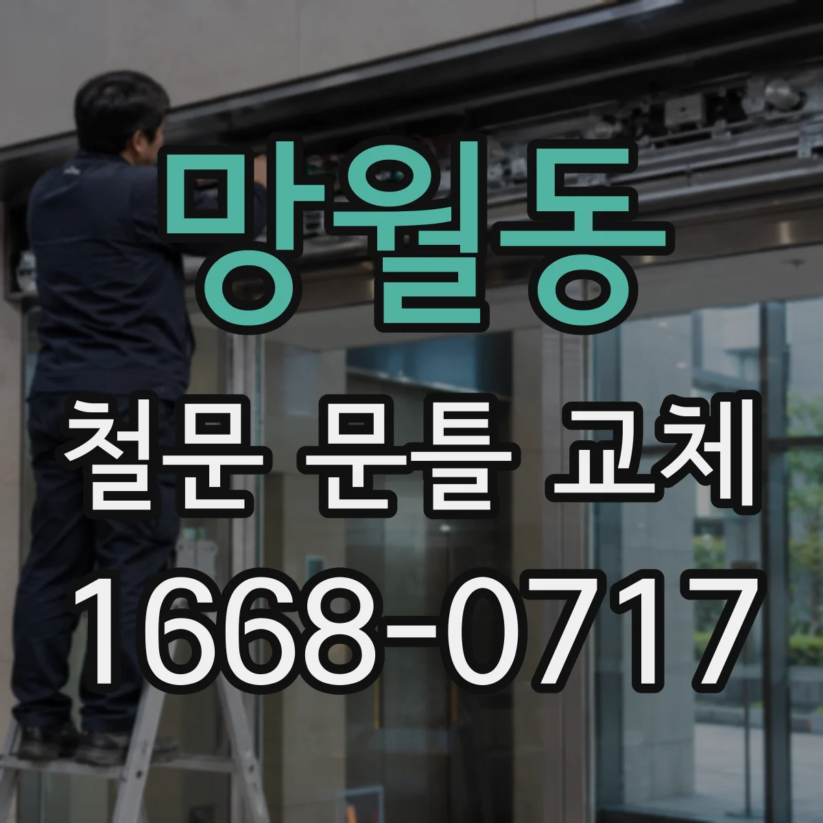 망월동 철문 문틀 교체