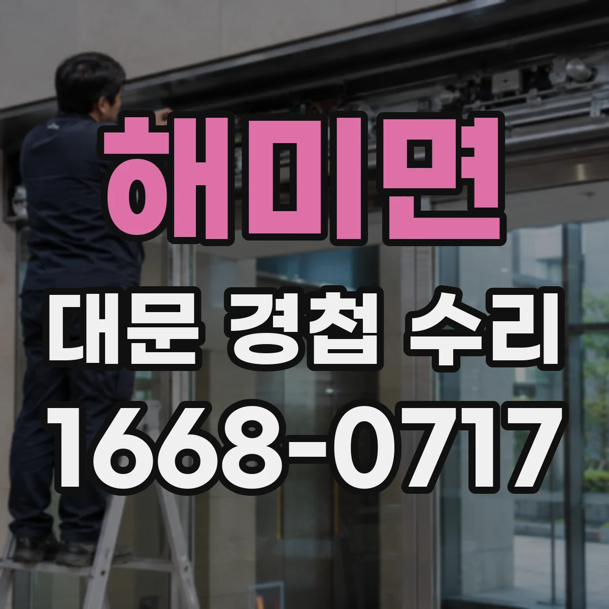 해미면 대문 경첩 수리