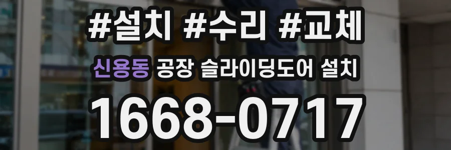 신용동 공장 슬라이딩도어 설치