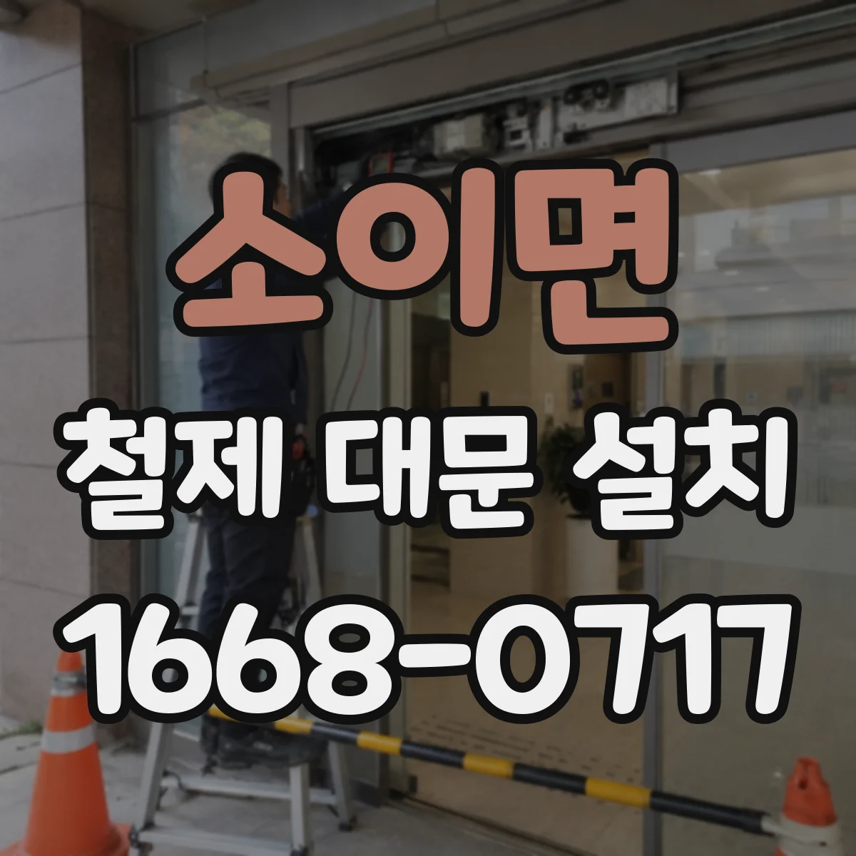 소이면 철제 대문 설치