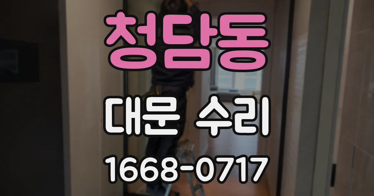 청담동 대문 수리