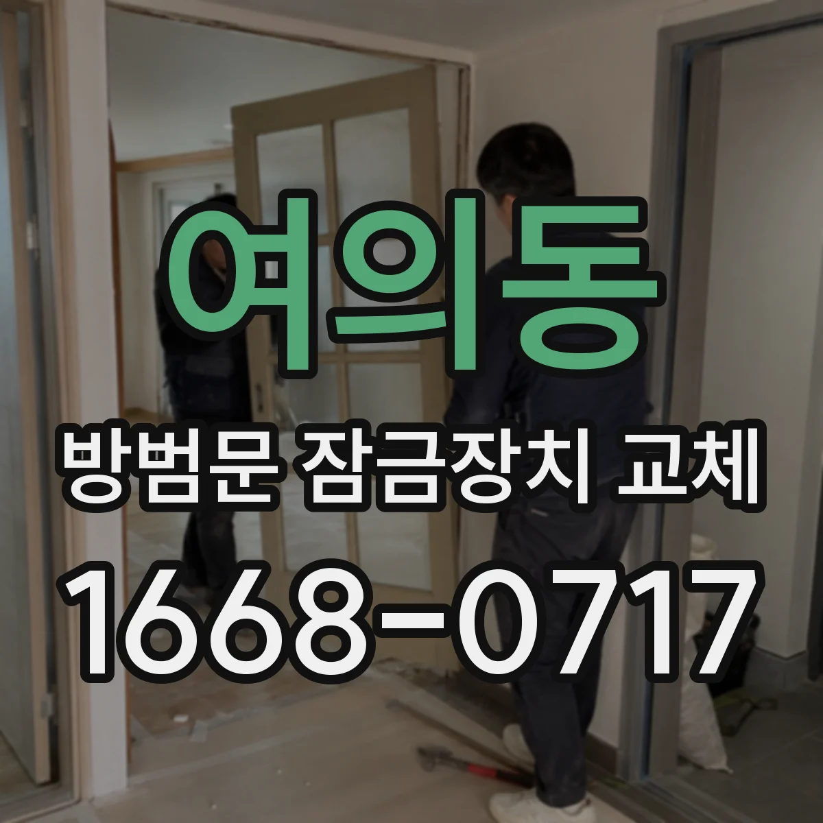 여의동 방범문 잠금장치 교체