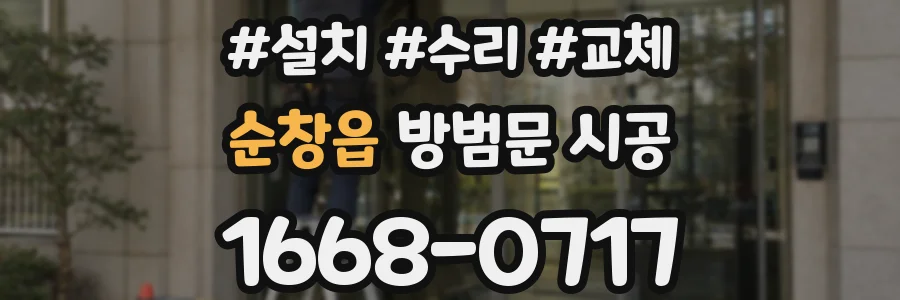 순창읍 방범문 시공