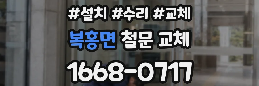 복흥면 철문 교체