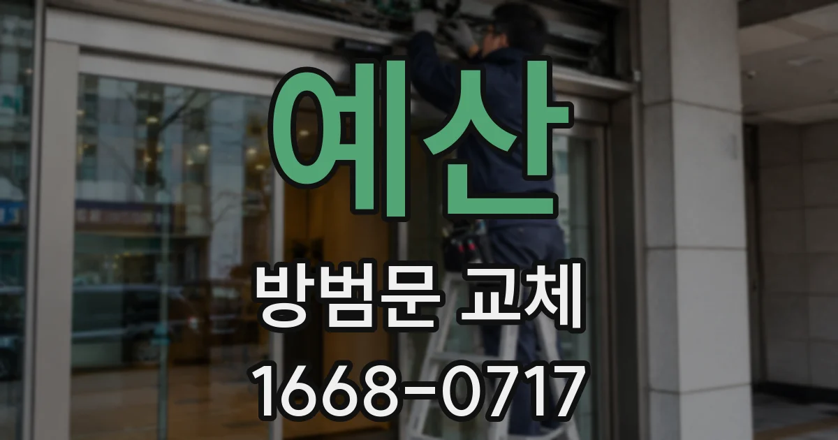 예산 방범문 교체