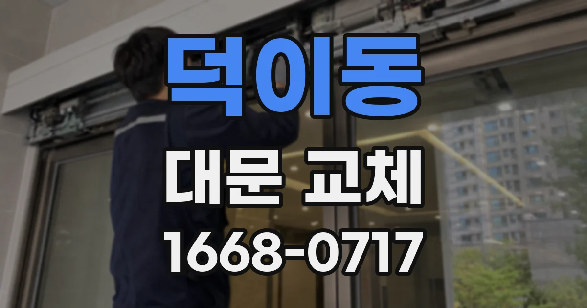 덕이동 대문 교체