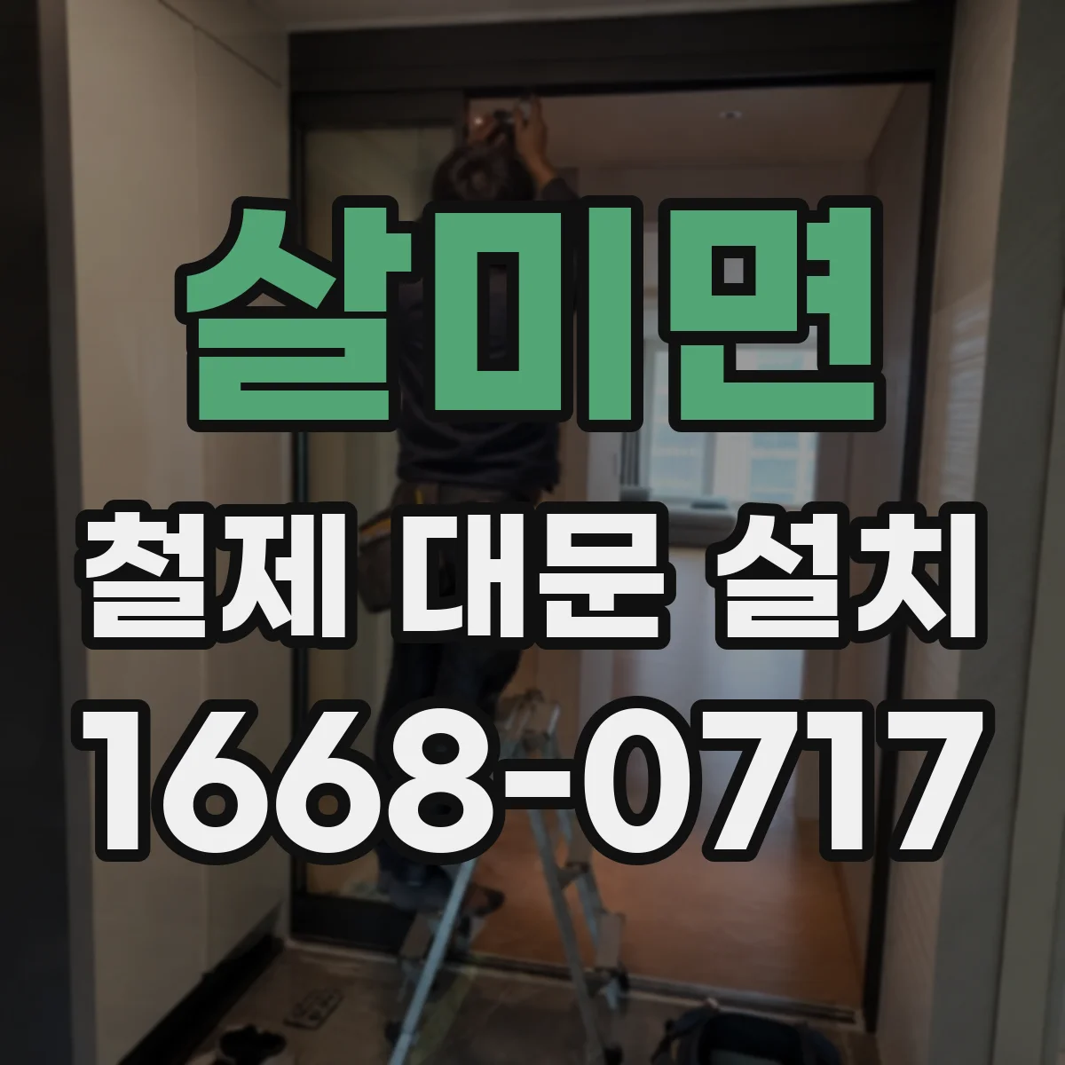 살미면 철제 대문 설치