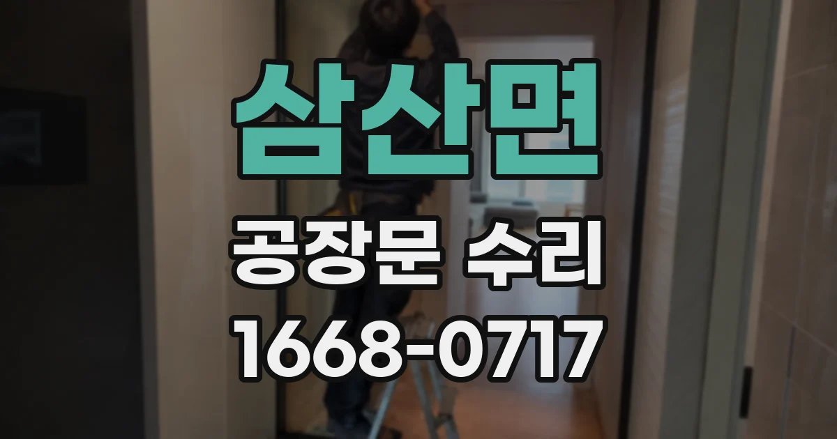 삼산면 공장문 수리