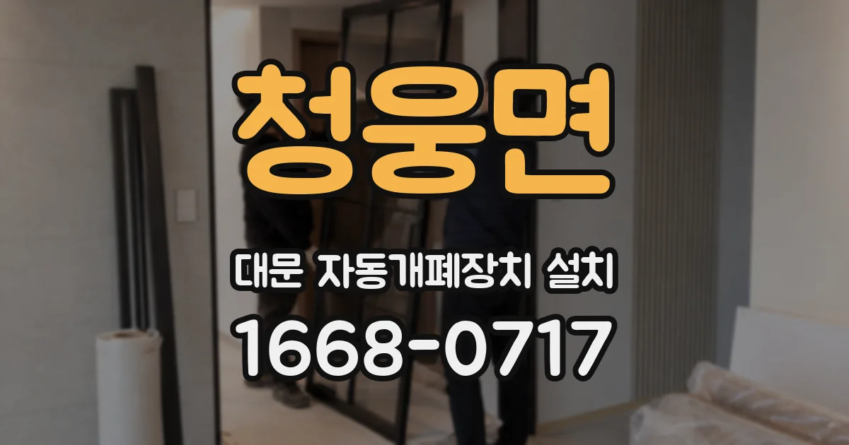 청웅면 대문 자동개폐장치 설치