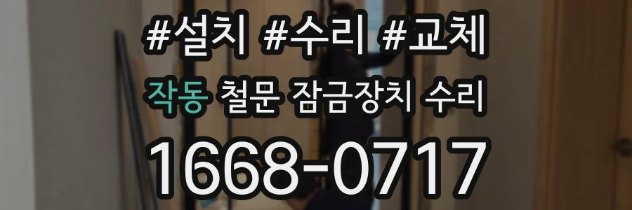 작동 철문 잠금장치 수리