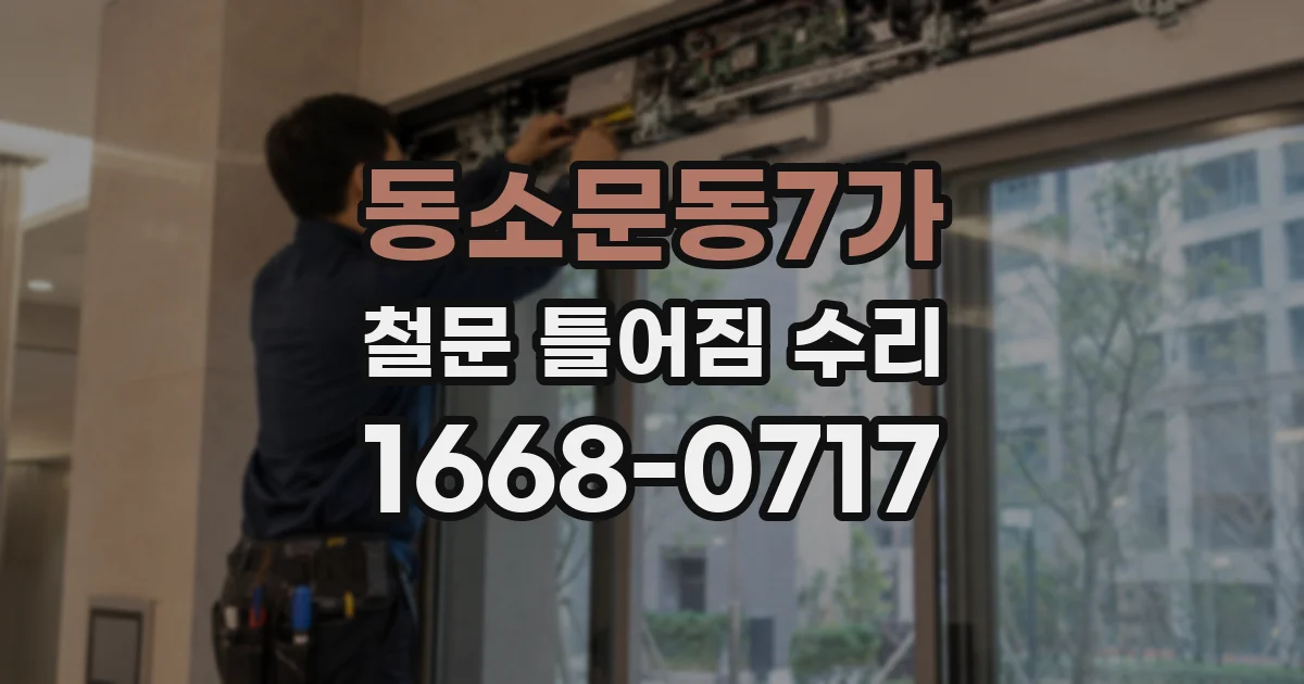 동소문동7가 철문 틀어짐 수리