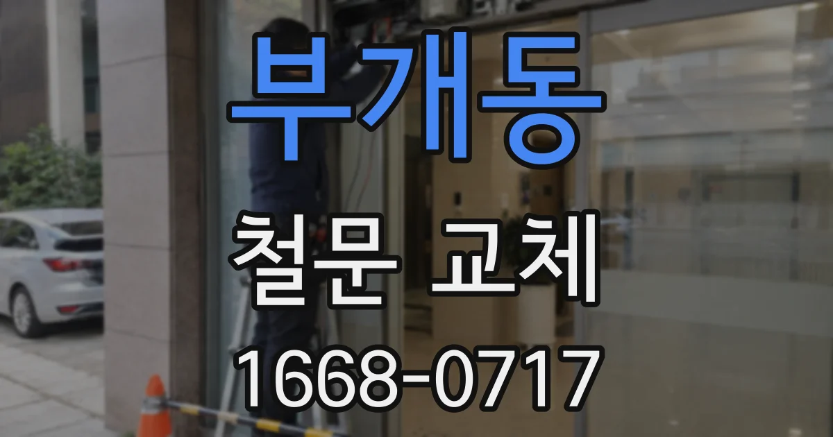 부개동 철문 교체