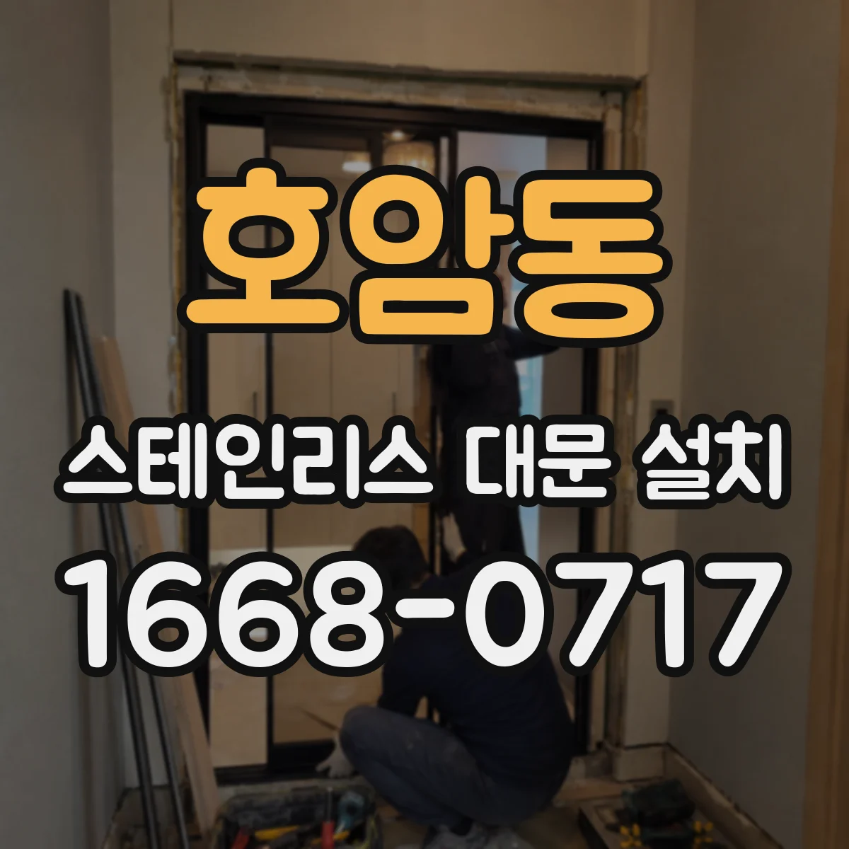 호암동 스테인리스 대문 설치