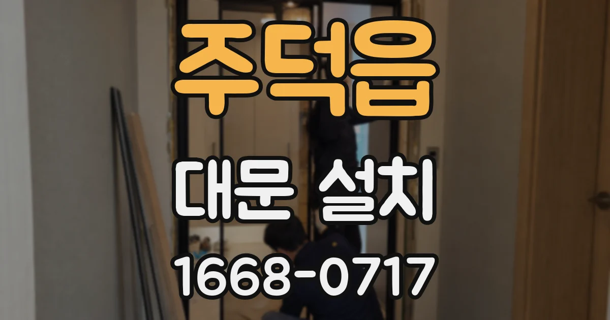 주덕읍 대문 설치