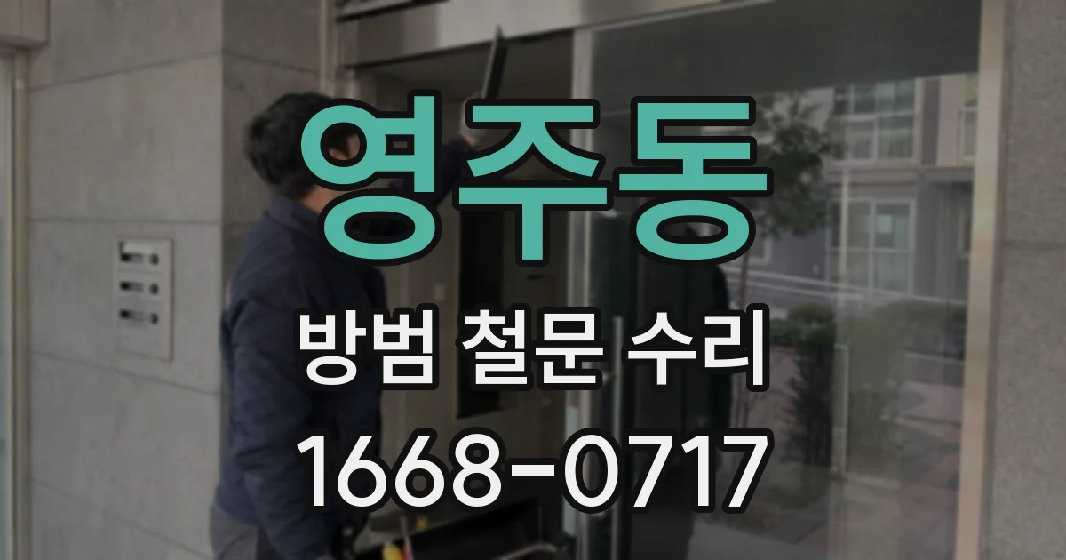 영주동 방범 철문 수리
