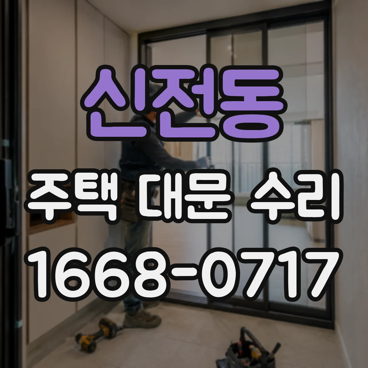 신전동 주택 대문 수리
